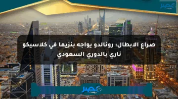 صراع الأبطال: رونالدو يواجه بنزيما في كلاسيكو ناري بالدوري السعودي